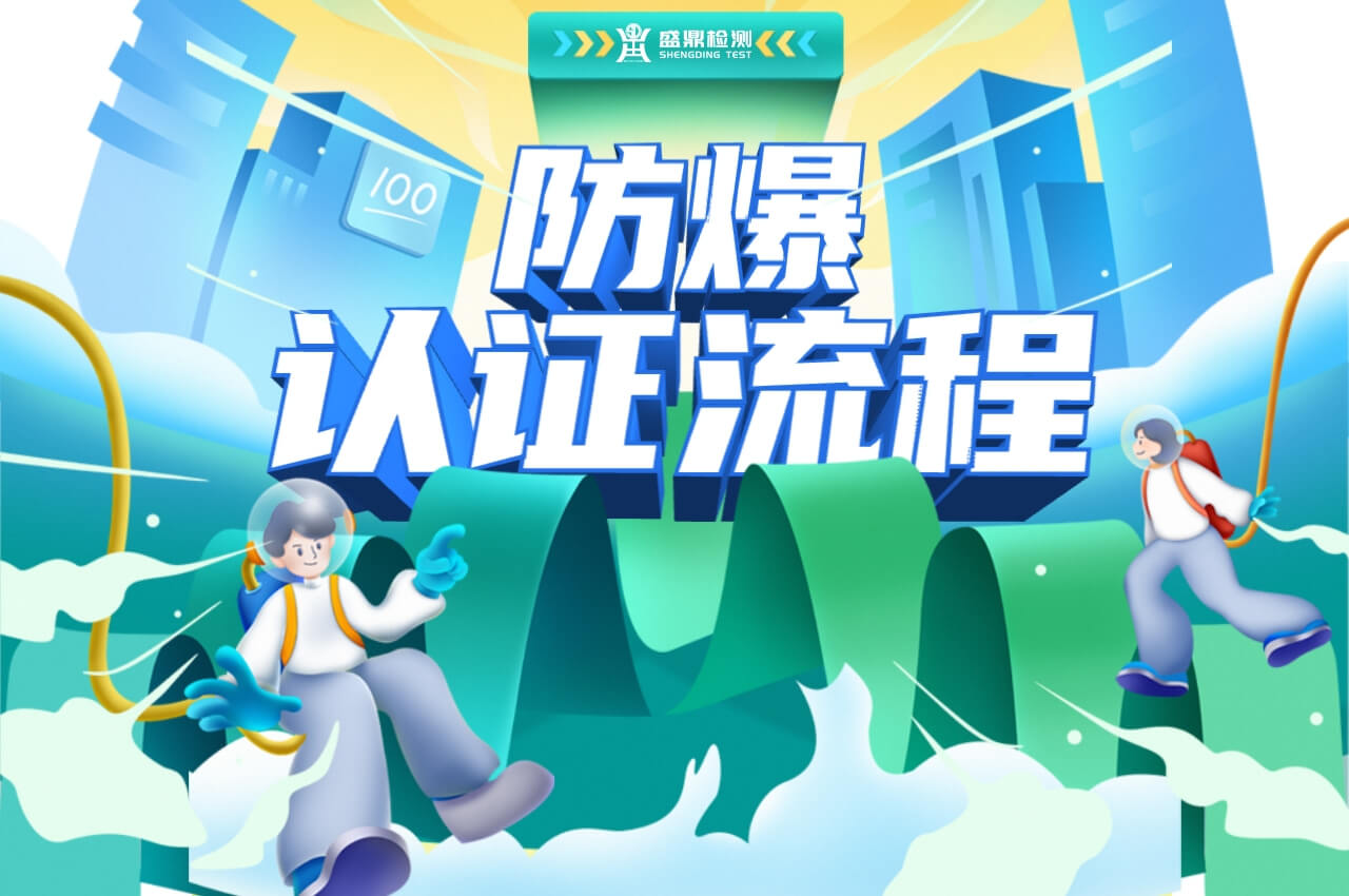 防爆認證具體流程