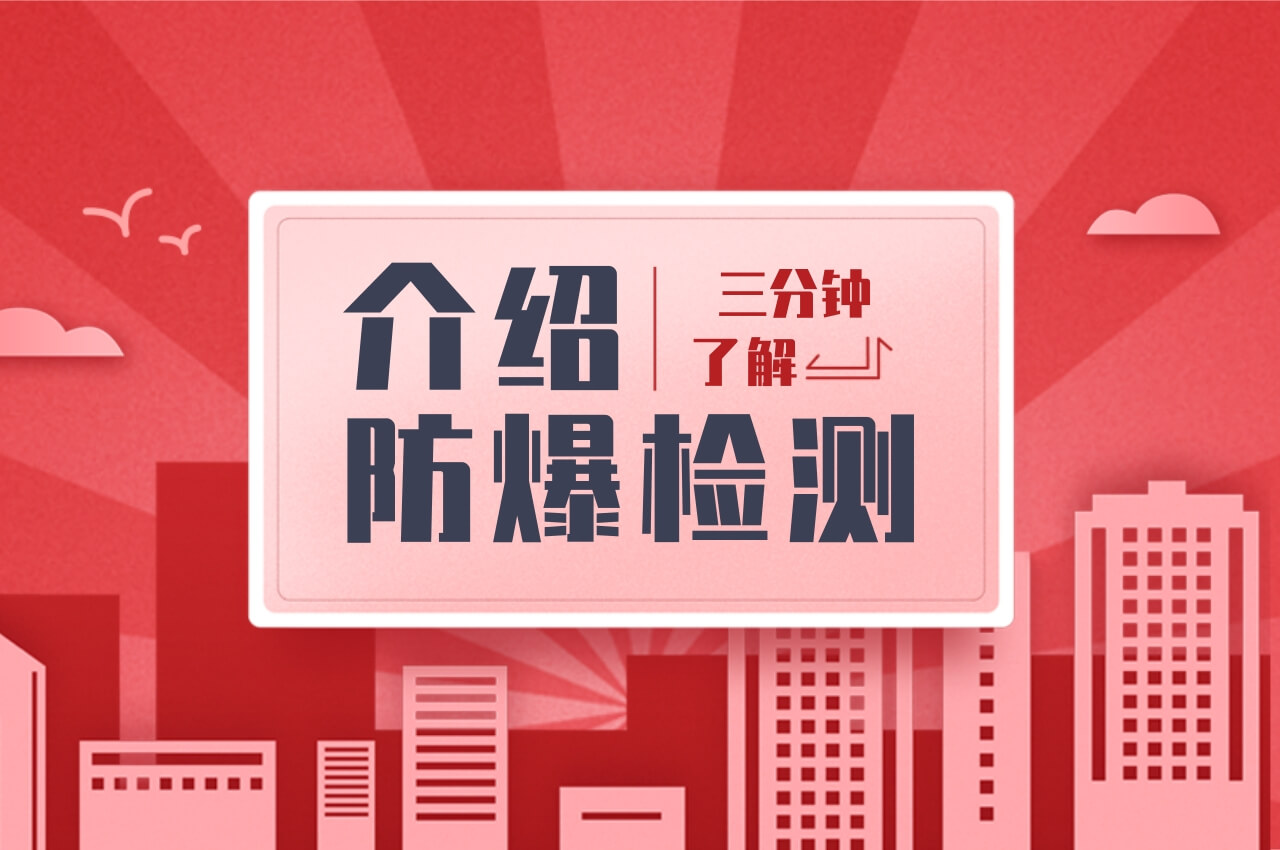 什么是防爆檢測？3分鐘快速了解