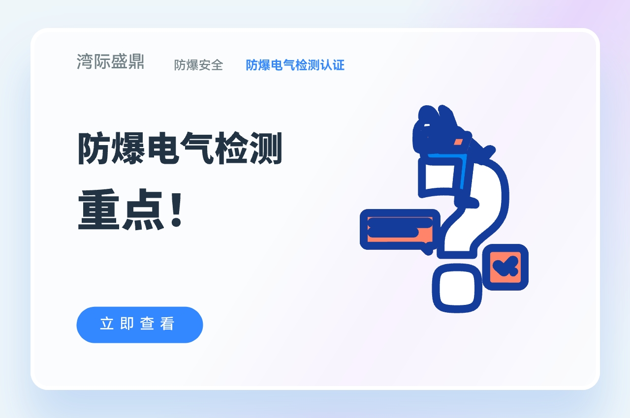 防爆電氣檢測中什么最重要？