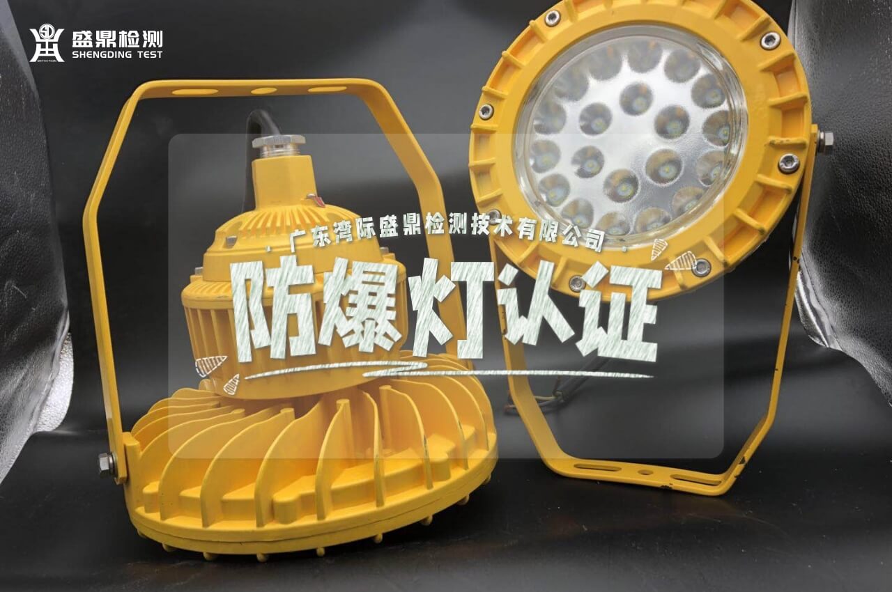防爆燈認證