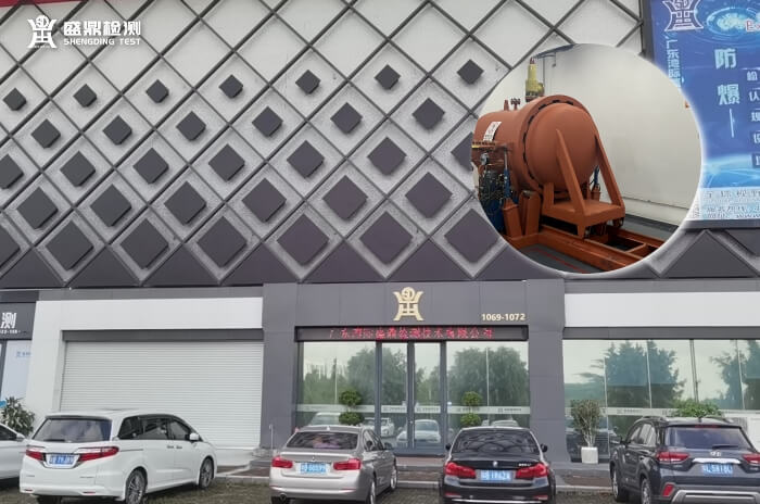 灣際盛鼎防爆檢測(cè)技術(shù)中心