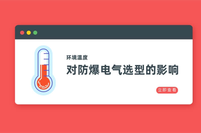 環境溫度對防爆電氣選型的影響