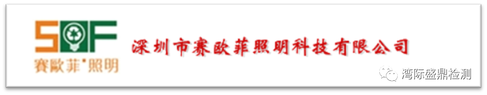深圳市賽歐菲照明科技有限公司