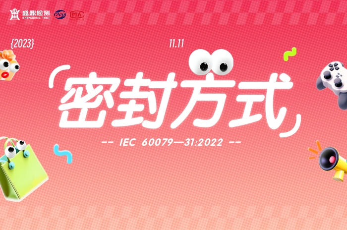 標準IEC 60079—31:2022關于密封方式的澄清