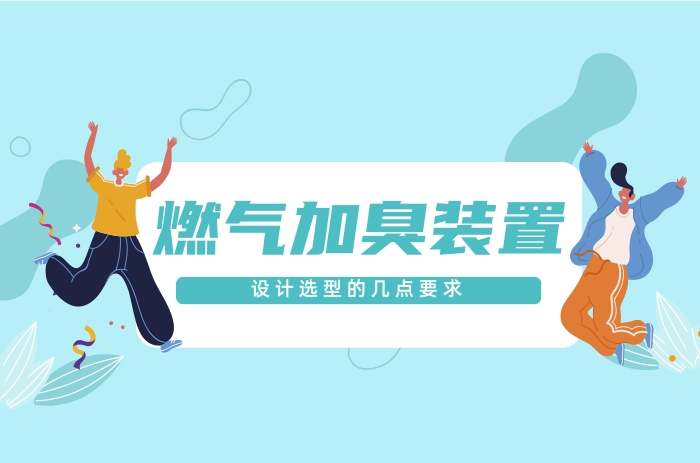 市域管道站場燃氣加臭裝置設計選型的幾點要求