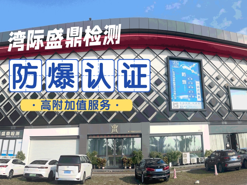 灣際盛鼎檢測技術有限公司