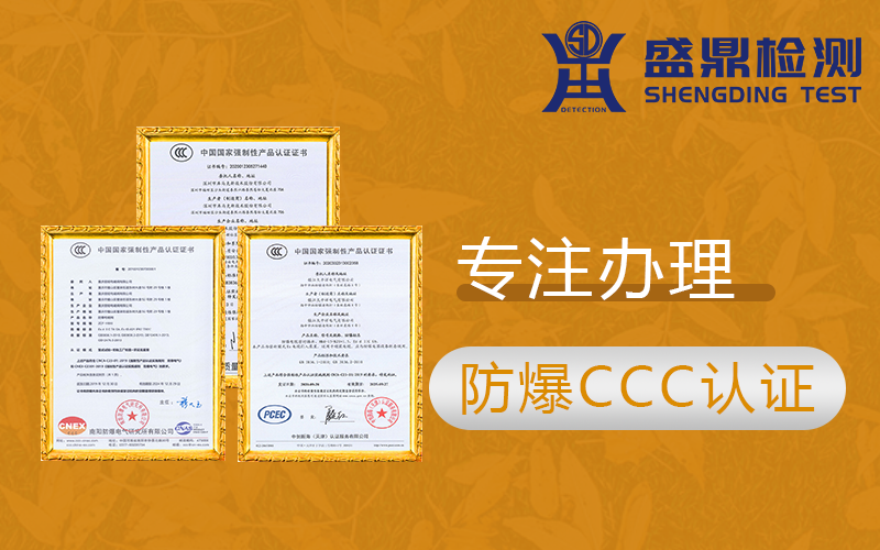 灣際盛鼎檢測專注辦理防爆CCC證書