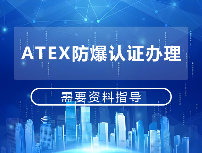 防爆設(shè)備進行ATEX認證需要準備哪些資料?