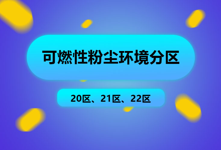 可燃性粉塵環境區域是如何劃分的?