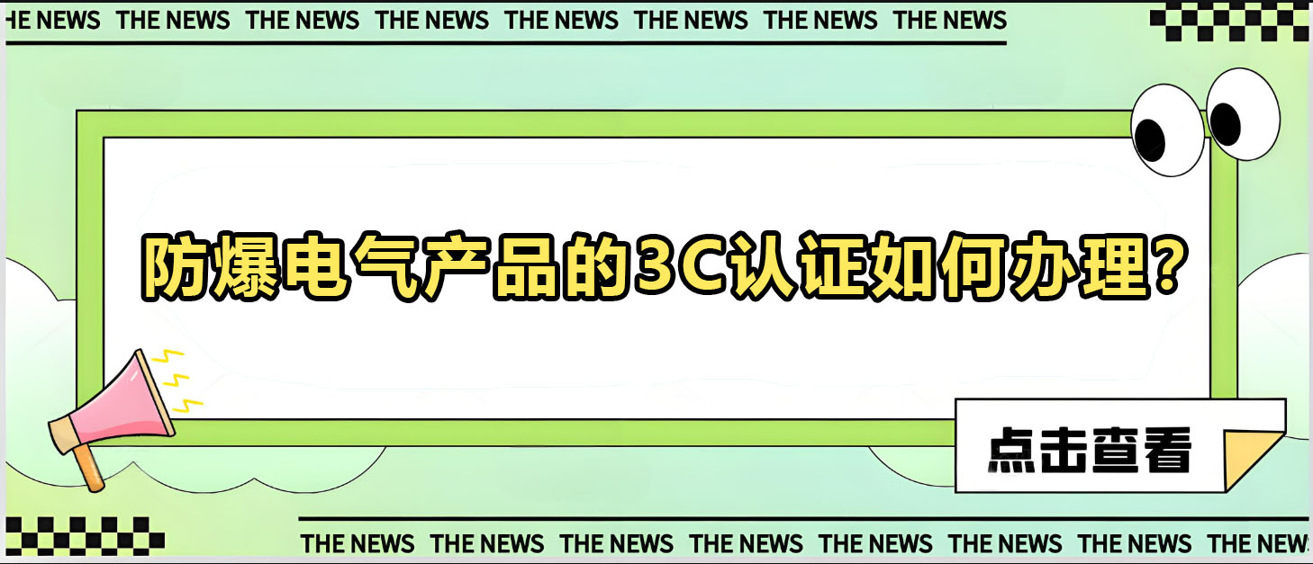 防爆電氣產品的3C認證