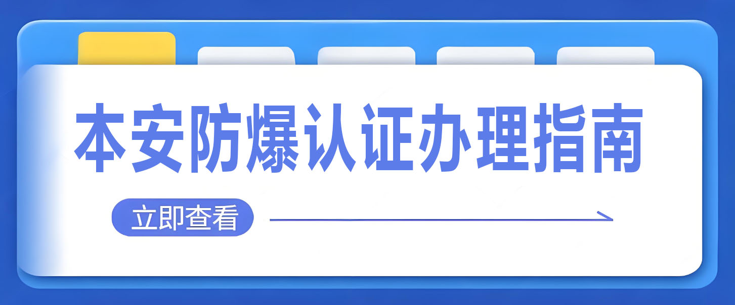 本安防爆認(rèn)證