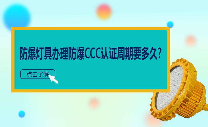 防爆CCC認證,防爆認證辦理