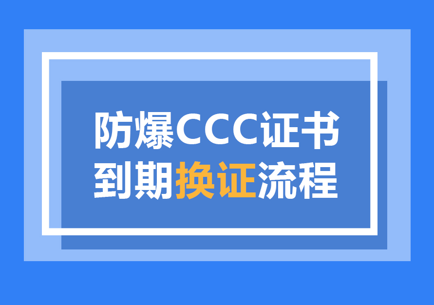 防爆CCC證書到期換證流程