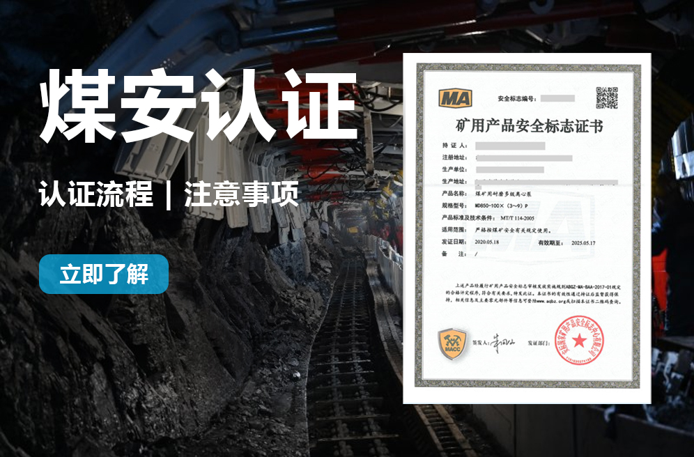 煤安認(rèn)證