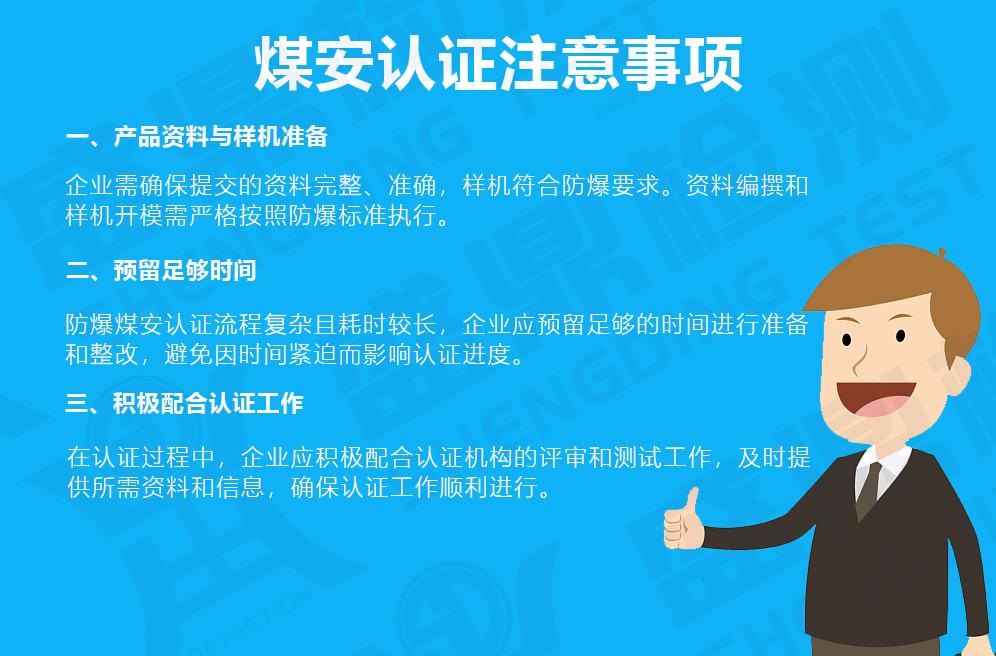 煤安認(rèn)證辦理注意事項(xiàng)