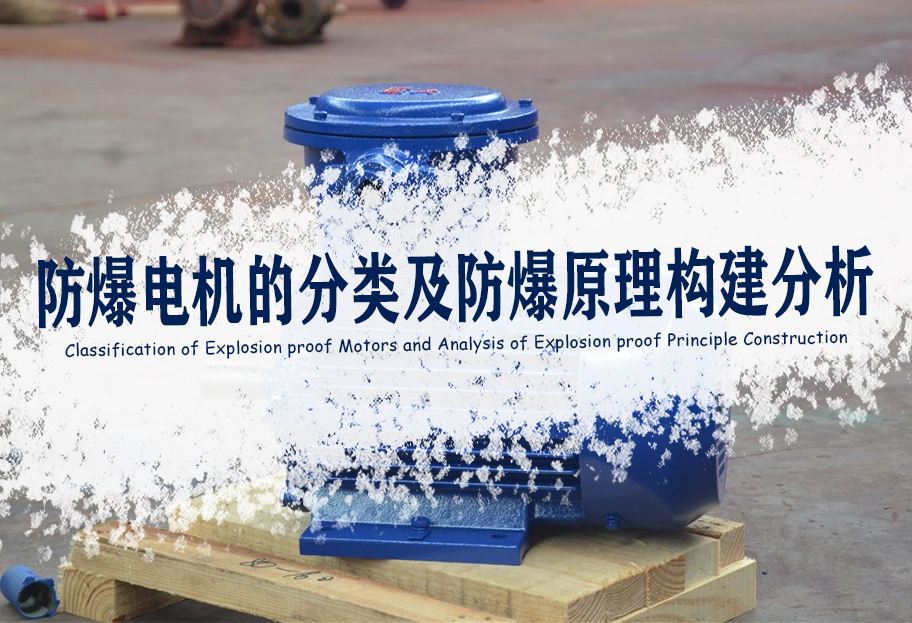 防爆電機的分類及防爆原理構建分析