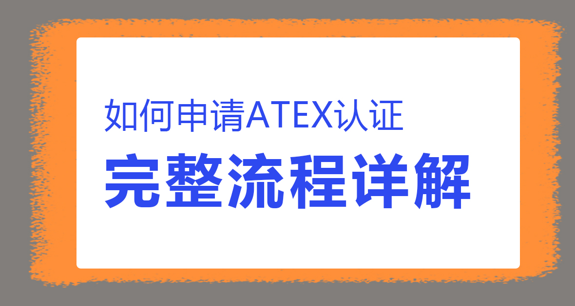 申請ATEX認證