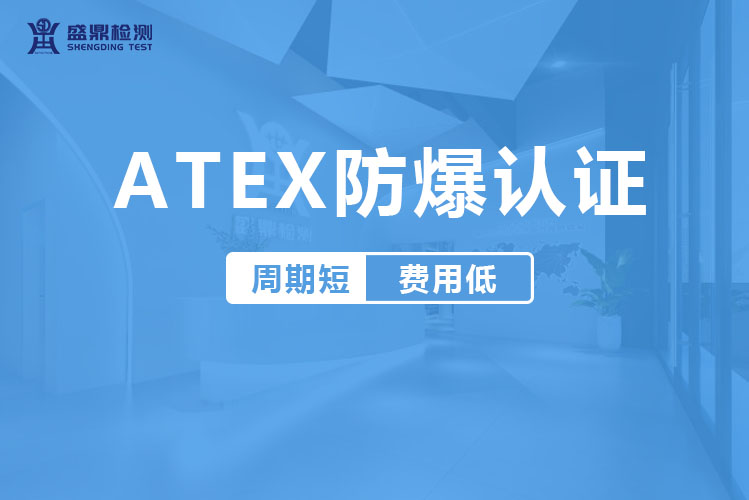 ATEX認證辦理-灣際盛鼎