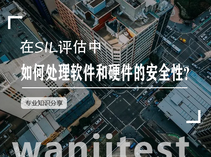 SIL認證軟硬件評估