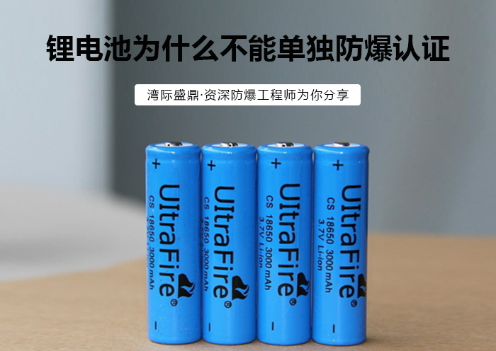鋰電池為什么不能單獨防爆認證