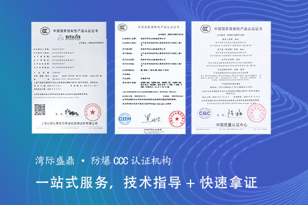 防爆3C認(rèn)證辦理