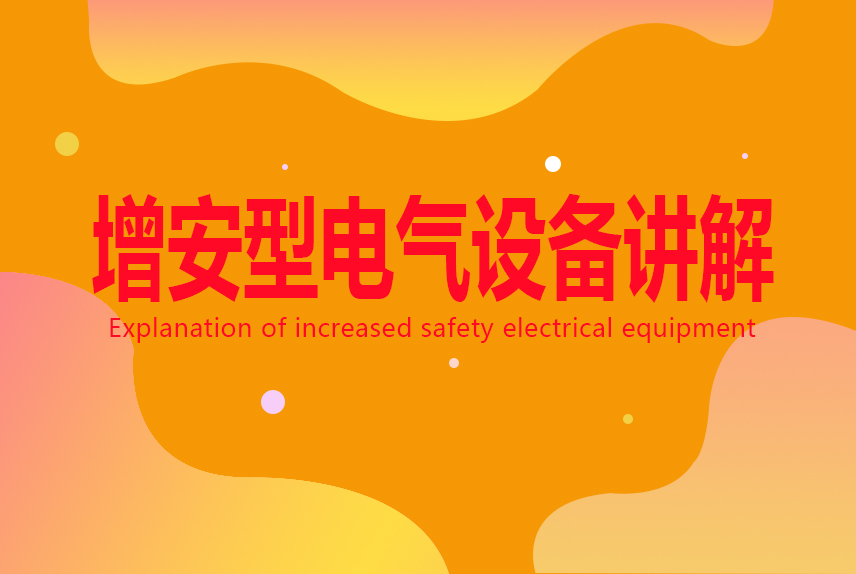 防爆類型：增安型電氣設備講解