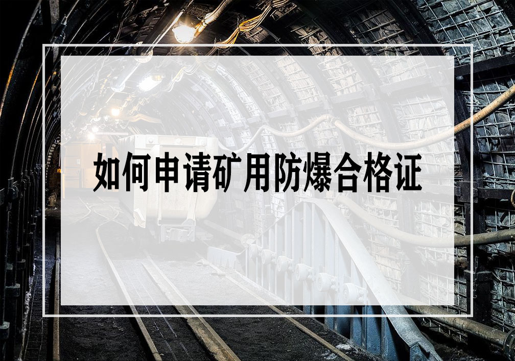 申請礦用防爆合格證