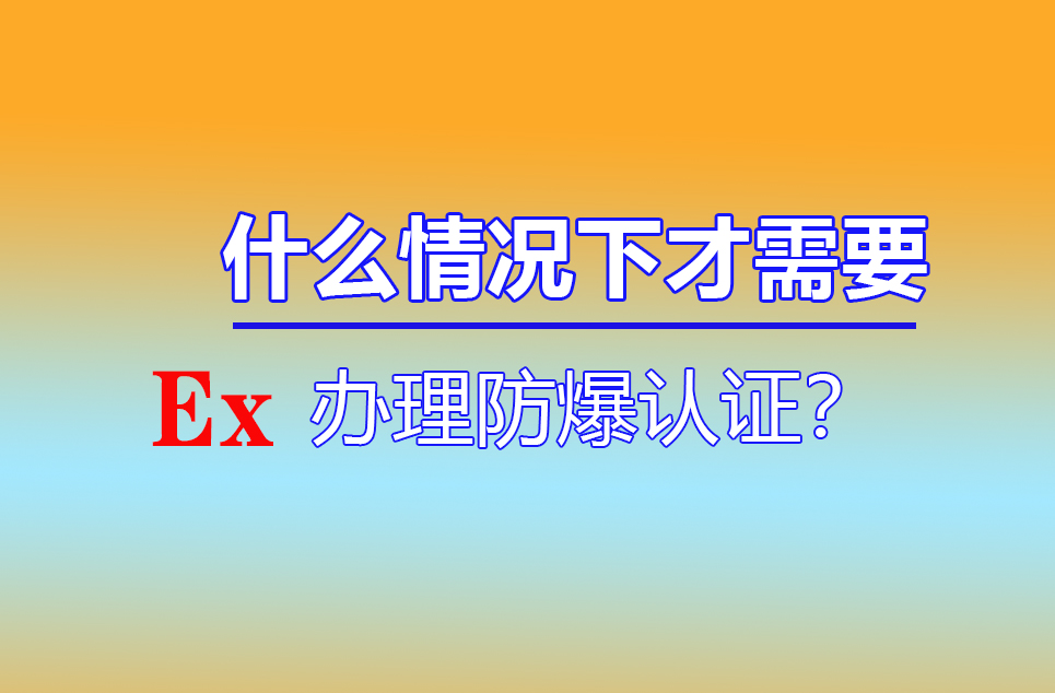 辦理防爆認證