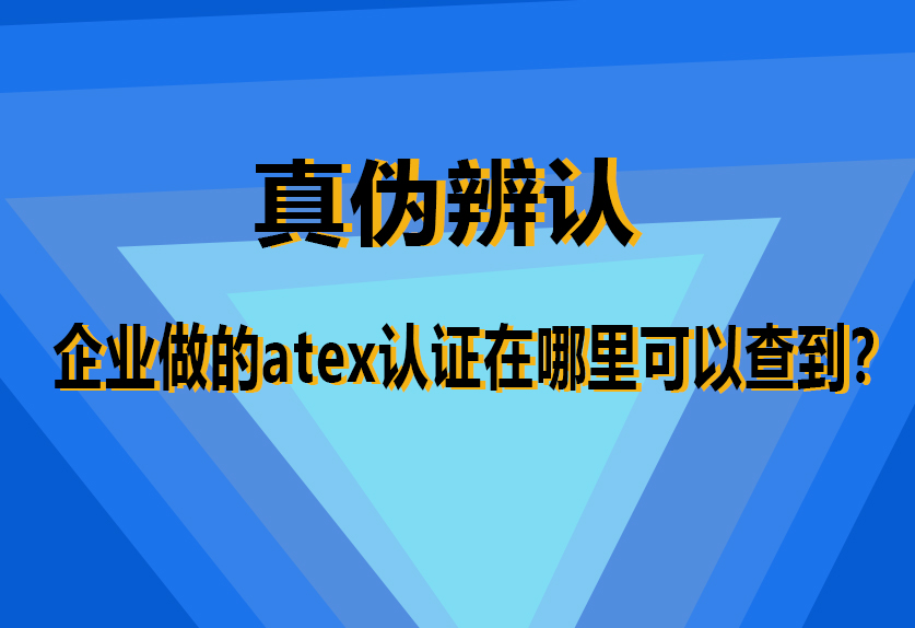 ATEX認(rèn)證真?zhèn)尾樵? class=