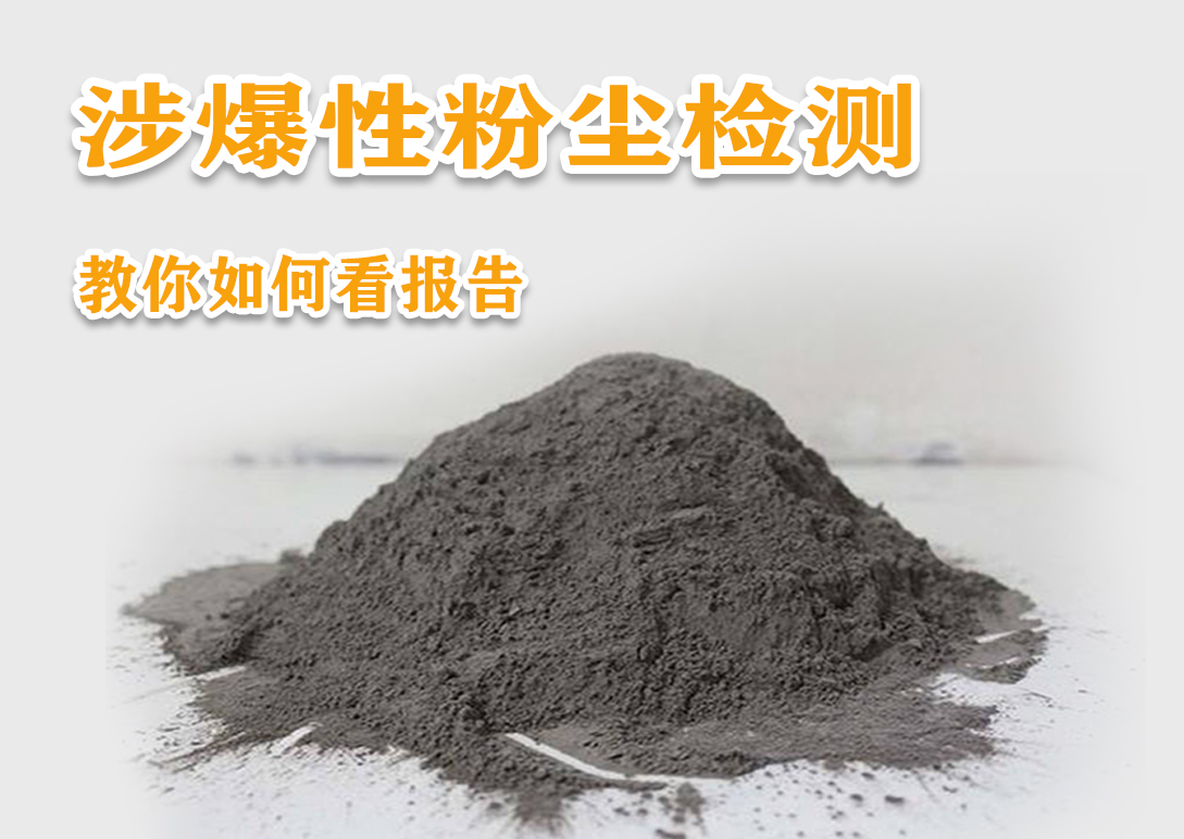涉爆性粉塵檢測