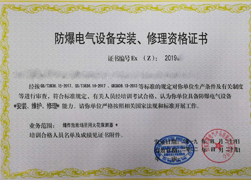 防爆設備安裝與維護證書：專業資質保障安全運營