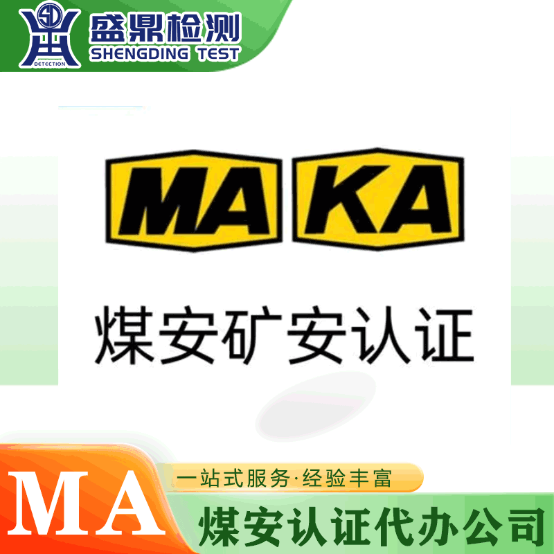 煤安/礦安認證（MA/KA認證）辦理機構(gòu)