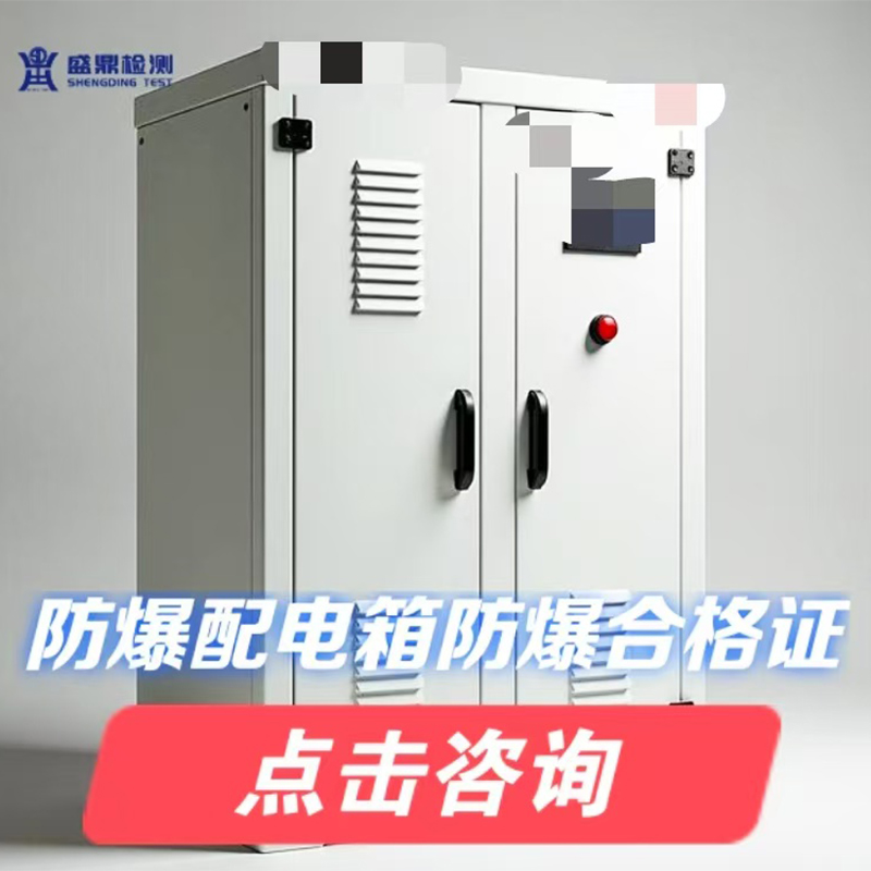 防爆配電箱辦理防爆合格證全流程指南