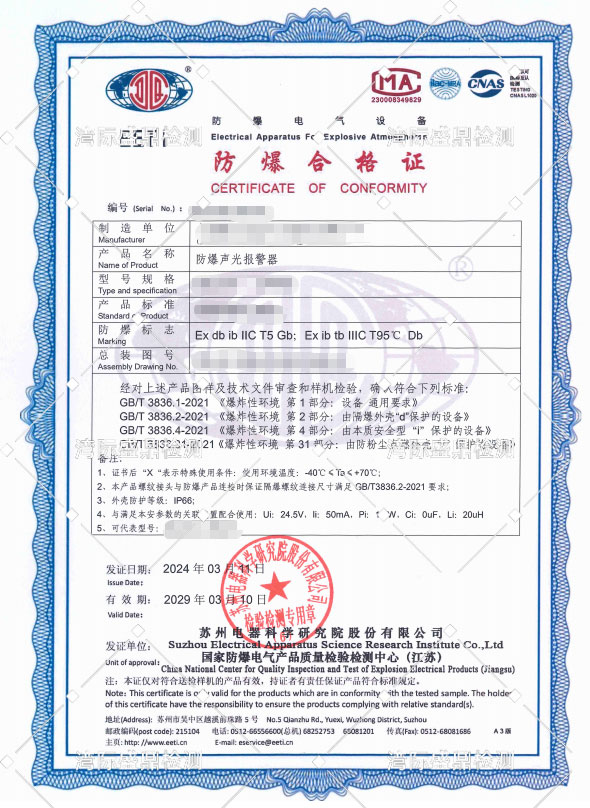 防爆聲光報警器隔爆認證證書