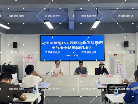 東莞市應(yīng)急管理局沙田鎮(zhèn)立沙島分局聯(lián)合灣際盛鼎開展“2025年易燃易爆場所電氣防爆安全知識(shí)專題培訓(xùn)”會(huì)議