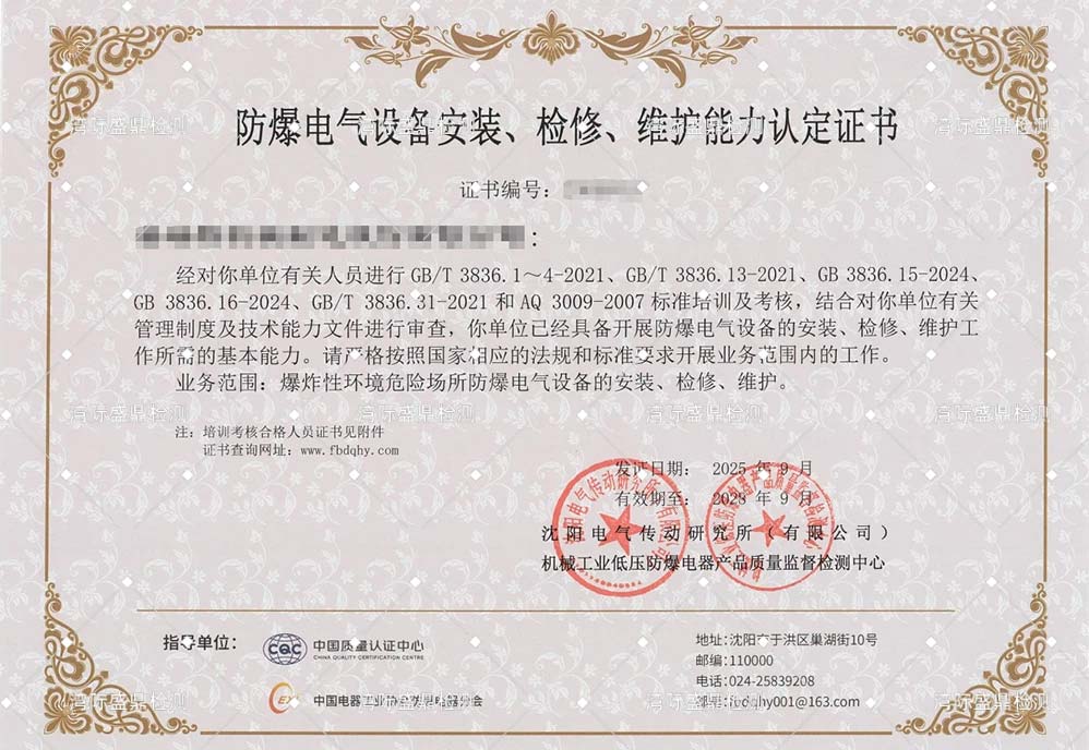 防爆電氣設備安裝、檢修、維護能力認定證書辦理案例