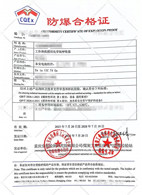 工作和救援用化學氧呼吸器本安型防爆認證案例