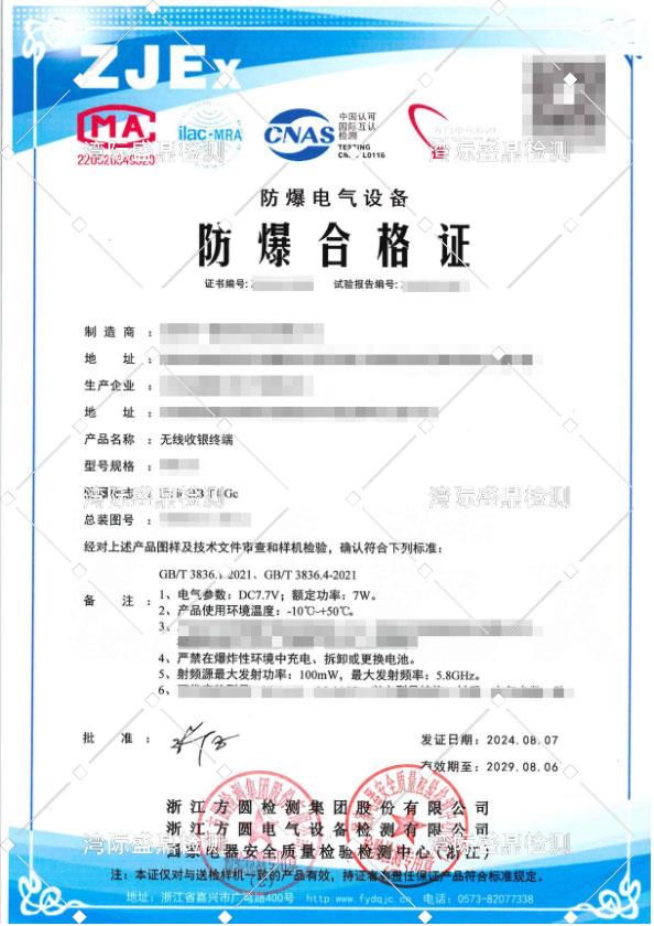 無線收銀終端本安防爆合格證辦理