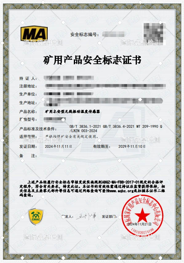 礦用本安型無線攤動溫度傳感器煤安認證案例