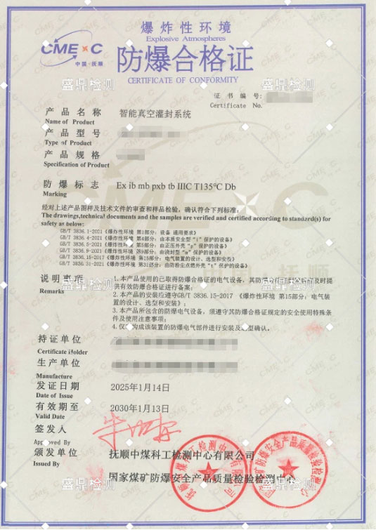 智能真空灌封系統(tǒng)本安防爆合格證案例