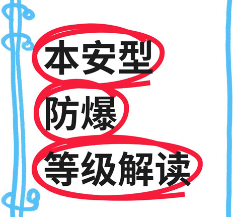 本安型防爆等級解讀