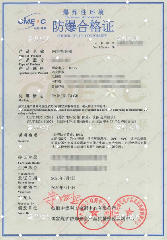 網絡拾音器本安認證