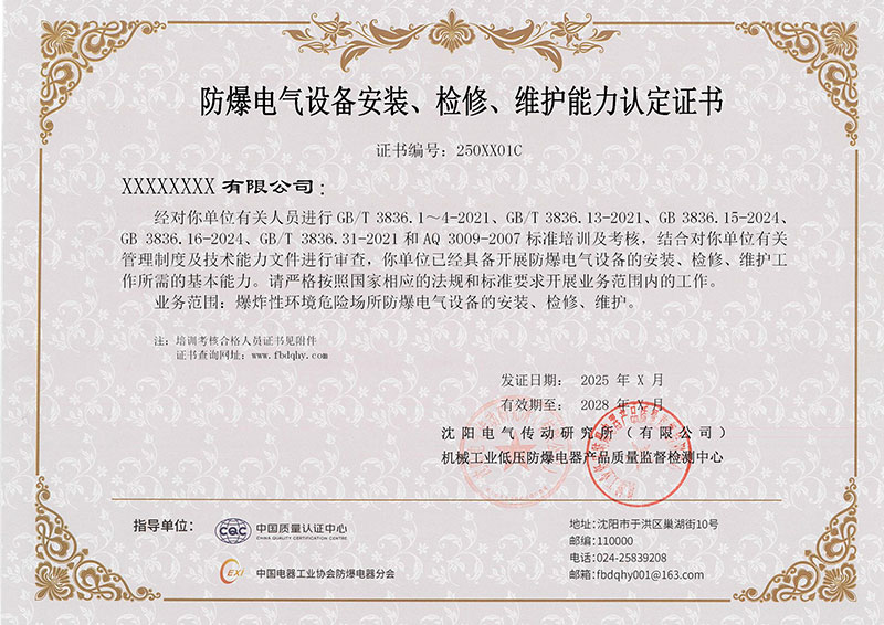 《防爆電氣設(shè)備安裝檢修維護(hù)能力認(rèn)定證書》版本更新了