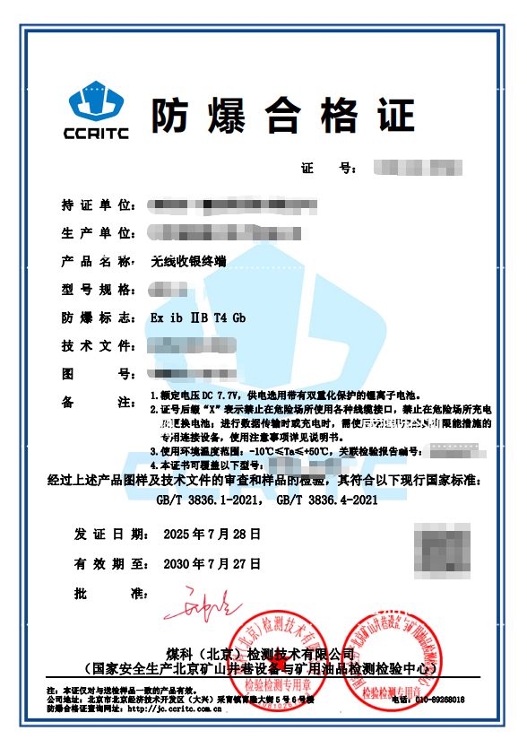 無線收銀終端本安認(rèn)證