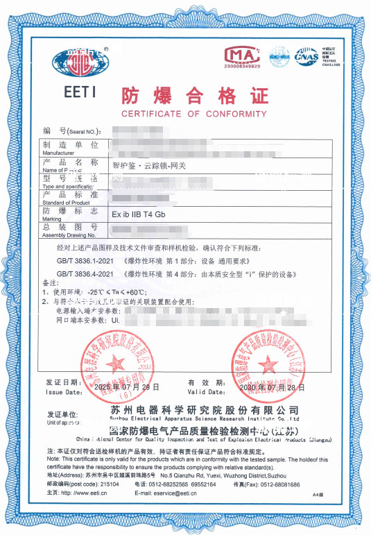 智護(hù)鑒·云蹤鎖-網(wǎng)關(guān)防爆合格證