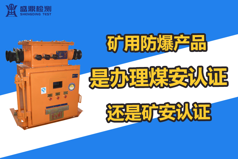 煤安和礦安的區(qū)別和關(guān)聯(lián)