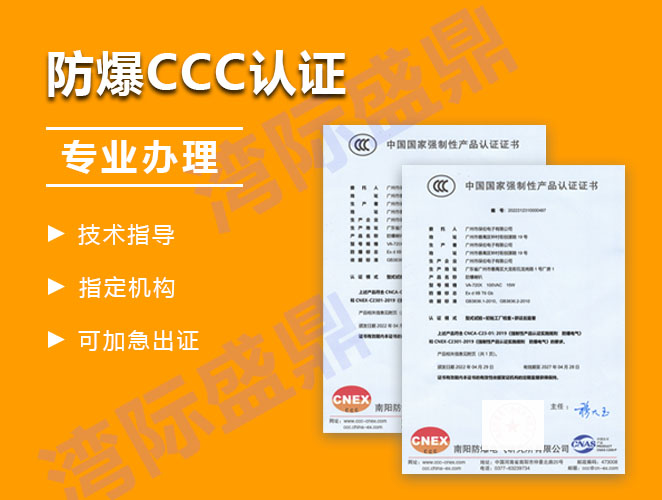 關于防爆3C認證的要點