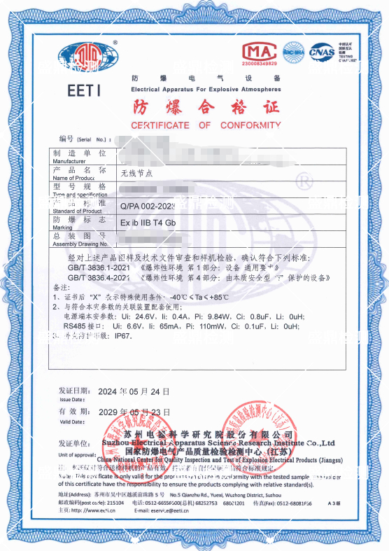 無線節點防爆合格證