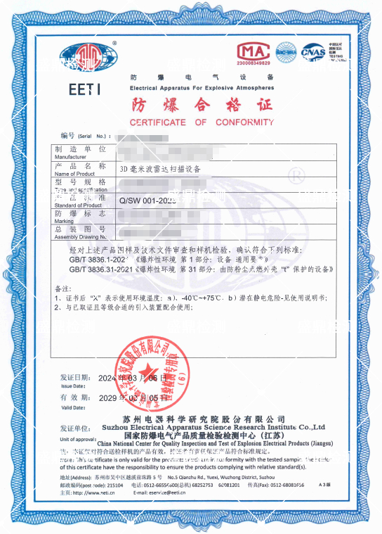 雷達掃描設(shè)備防爆認(rèn)證案例