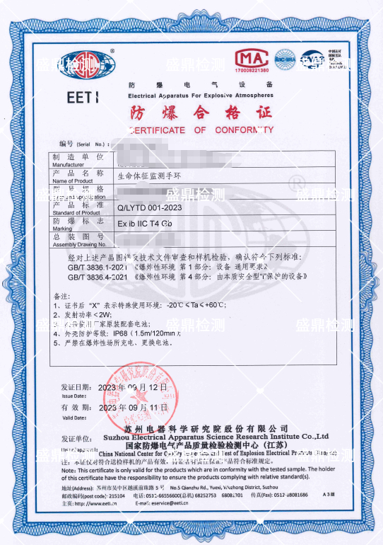 生命體征監(jiān)測手環(huán)防爆合格證